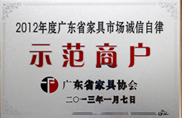 廣東省家具市場(chǎng)誠(chéng)信自律示范商戶