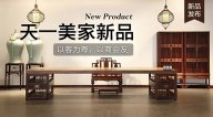 天一美家天一會系列新品，以客為尊，以商會友！