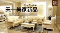 天一美家KYLE FATE新品，法式新古典，宮廷家具小清新