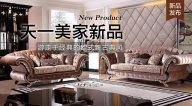 天一美家AUREOLE新品， 游走于經(jīng)典的歐式新古典風！