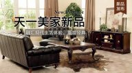 天一美家FIRSTWOOD新品，融匯現(xiàn)代生活體驗，重塑經(jīng)典！