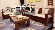 天一美家三希堂新品，西方珍木演繹東方風韻！