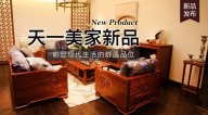 天一美家明逸新品，彰顯現(xiàn)代生活的舒適品位。